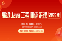 【JK时间训练营】2023高级Java工程师体系课2.0