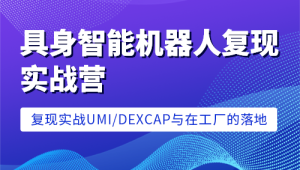 七月在线-具身智能机器人复现实战营