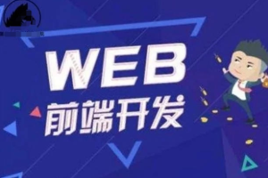 2023 黑马前端就业版最新线下课程(8月版本)
