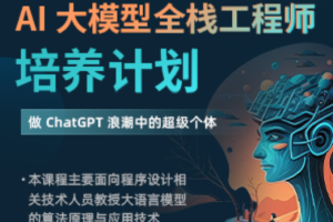 知乎AI大模型全栈工程师2期