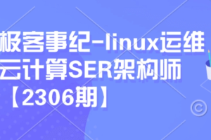极客事纪：Linux运维云计算SER架构师视频课程