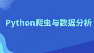 骑士计划7期-爬虫与数据分析