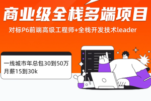 小滴 全栈-商业级大型前端项目大课-小滴云在线教育平台（已完结）