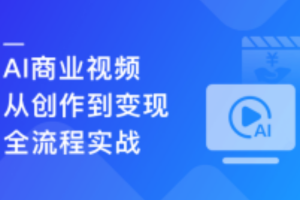 AI商业视频从创作到变现全流程实战