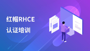 红帽 RHCE 认证精品班30期