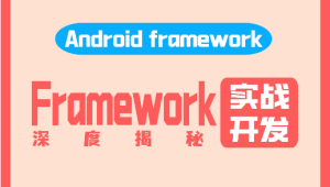 阿豪讲Framework写给应用开发的Android Framework教程合集