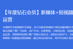 黑马【年度钻石会员】新媒体+短视频直播运营