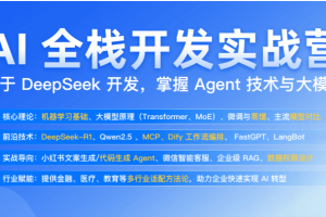 jk基于DeepSeek AI 全栈开发实战营2025（已完结）