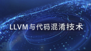 看雪LLVM与代码混淆技术