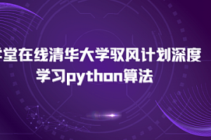 学堂在线清华大学驭风计划深度学习python算法