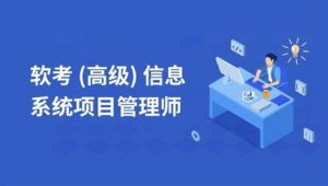 马军-2025高级信息系统项目管理师 | 更新