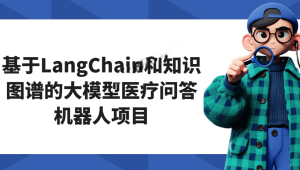 基于LangChain和知识图谱的大模型医疗问答机器人项目