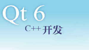 Qt6和C++编程入门指南