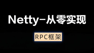 Netty-从零实现RPC框架
