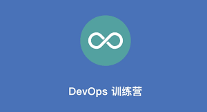 优点知识-DevOps 训练营第5期
