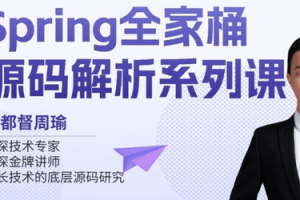 IT周瑜-Spring全家桶源码解析系列课程