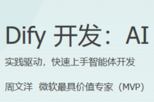 Dify开发：AIAgent进阶实战