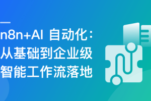 n8n+AI工作流：从入门到企业级AI应用实战（已完结）