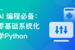 AI 编程必备 – 零基础 系统化学Python（完结）