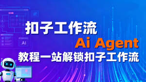 扣子工作流Ai Agent教程一站解锁扣子工作流