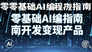 零基础AI编程指南开发变现产品