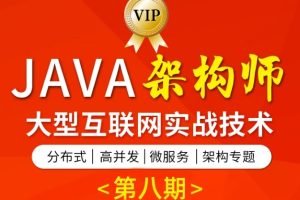 TL课堂 – Java架构班第八期(高清同步)