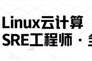 马哥Linux高端运维云计算就业班（完结无密）