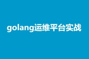golang运维平台实战，服务树,日志监控，任务执行，分布式探测（完结无密）