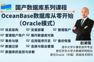 OceanBase数据库（Oracle模式）从零开始