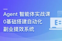 Agent 智能体实战课- 0基础搭建自动化副业提效系统（完结）