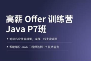 LG高薪Offer训练营Java P7班架构师高级课程