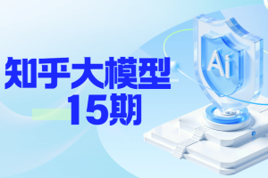 知乎大模型15期|2025完结