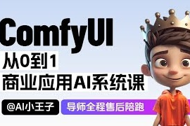 2025小王子ComfyUI商业应用AI系统|最新完结