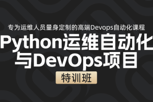 平台迁移【全程班】DevOps运维自动化