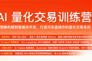 AI量化交易训练营（完结无密）