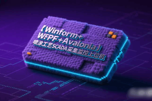 【Winform+WPF】喷涂工艺SCADA采集监控上位机（完结）