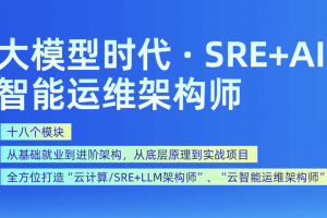 马哥教育-2025年11月SRE+AI智能运维架构班（完结）