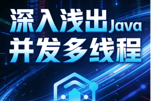 深入浅出Java并发多线程：核心基础+内存模型＋死锁——从用法到原理，面试必考
