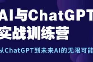 AI&ChatGPT实战训练营