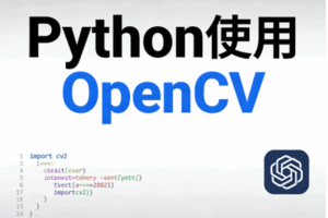 Python使用OpenCV