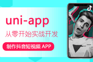 uni-app创建抖音短视频APP移动开发（完结）