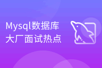 全面深入Mysql数据库优化_java进阶教程