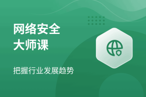 八方-网络安全大师课2025版