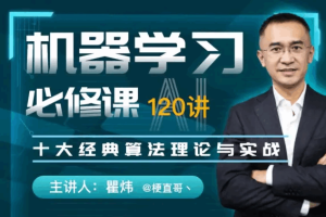 梗直哥瞿炜-机器学习必修课：经典AI算法与编程实战