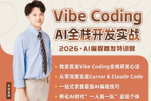 Vibe Coding AI全栈开发实战（完结）