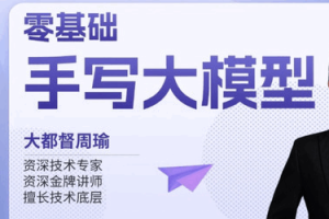 零基础手写大模型（完结）