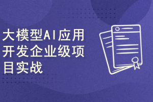 大模型AI应用开发企业级项目实战（提示词工程+大模型NLP应用+AI对话产品）