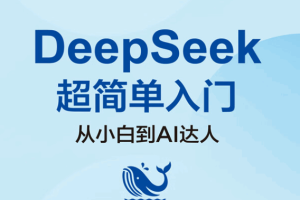 《DeepSeek超简单入门：从小白到AI达人》一学就会的DeepSeek指南