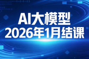 sgg AI大模型2026年1月结课
