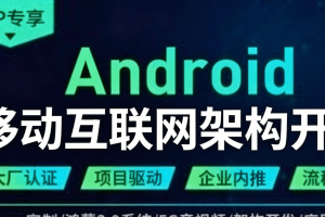 Android移动互联网架构开发